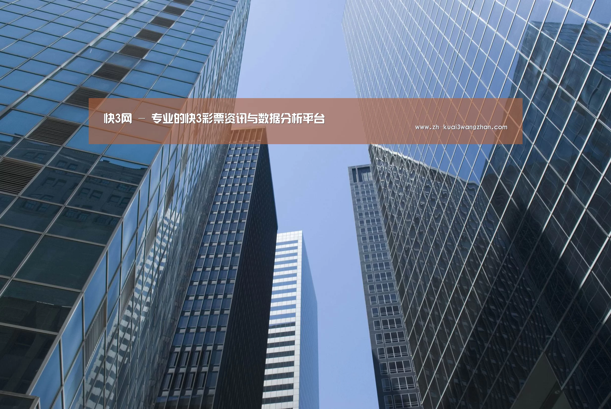 快3网站公司简介 