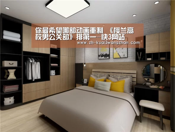你最希望哪部动画重制 《樱兰高校男公关部》排第一-快3网站