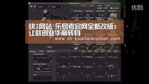 快3网站_乐易考官网全新改版：让就创业华丽转身