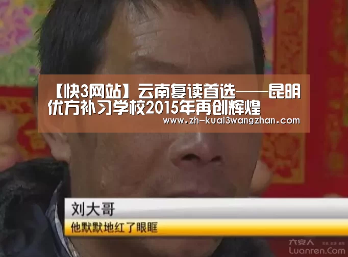 【快3网站】云南复读首选——昆明优方补习学校2015年再创辉煌