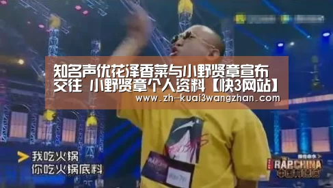 知名声优花泽香菜与小野贤章宣布交往 小野贤章个人资料【快3网站】(图3) 快3网站