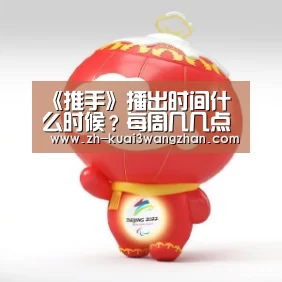 《推手》播出时间什么时候？每周几几点更新几集？：快3网站