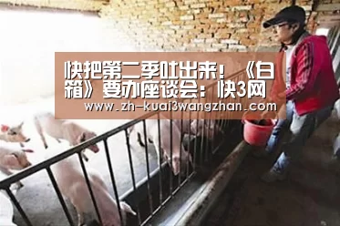 快把第二季吐出来!《白箱》要办座谈会:快3网站(图2) 快3网站