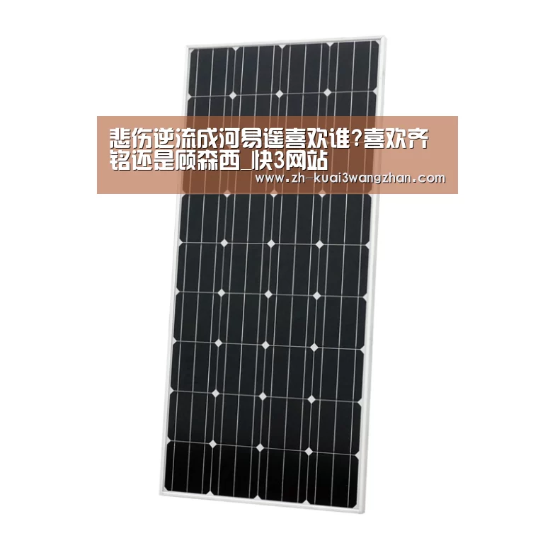 悲伤逆流成河易遥喜欢谁?喜欢齐铭还是顾森西_快3网站(图2) 快3网站