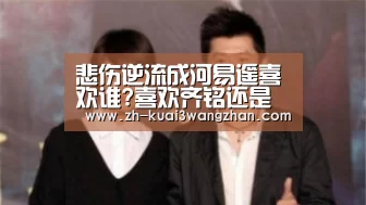 悲伤逆流成河易遥喜欢谁?喜欢齐铭还是顾森西_快3网站