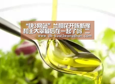 “快3网站”兰桐花开陈新豫和王大翠最后在一起了吗 二人结局大揭秘