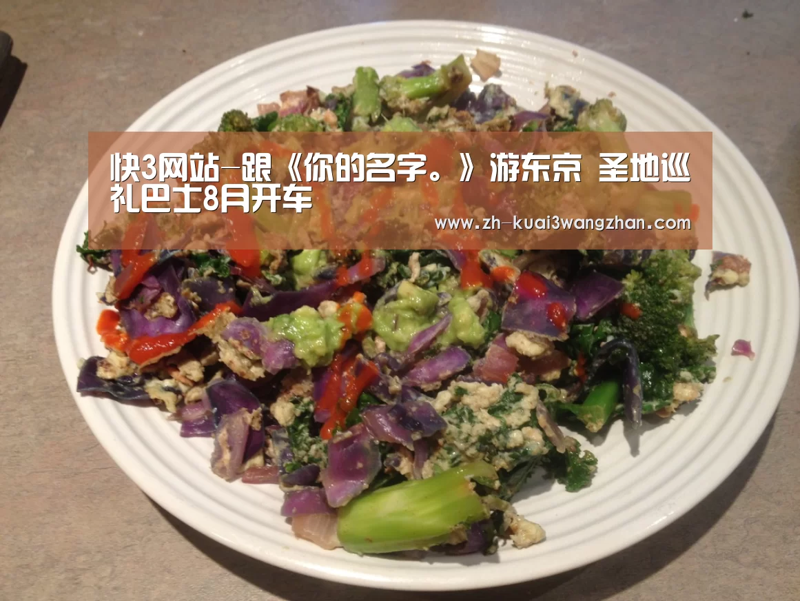 快3网站-跟《你的名字。》游东京 圣地巡礼巴士8月开车