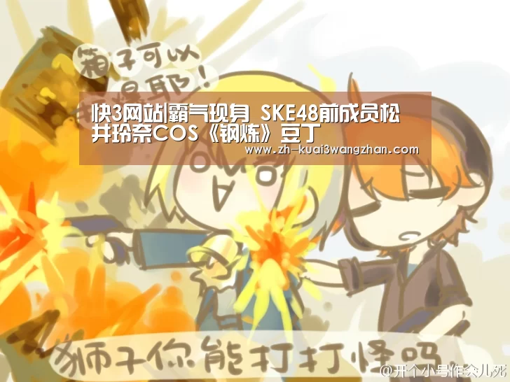 快3网站|霸气现身 SKE48前成员松井
