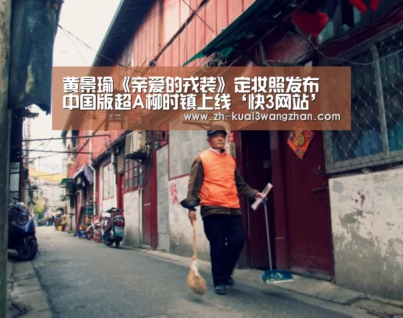 黄景瑜《亲爱的戎装》定妆照发布 中国版超A柳时镇上线‘快3网站’(图3) 快3网站
