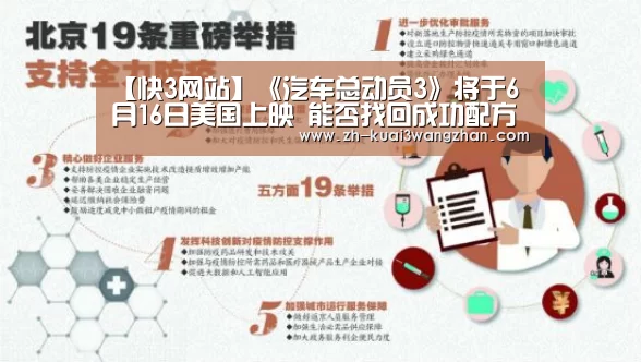 【快3网站】《汽车总动员3》将于6月16