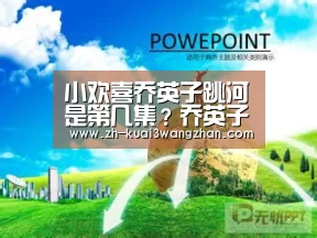 小欢喜乔英子跳河是第几集？乔英子跳河原因