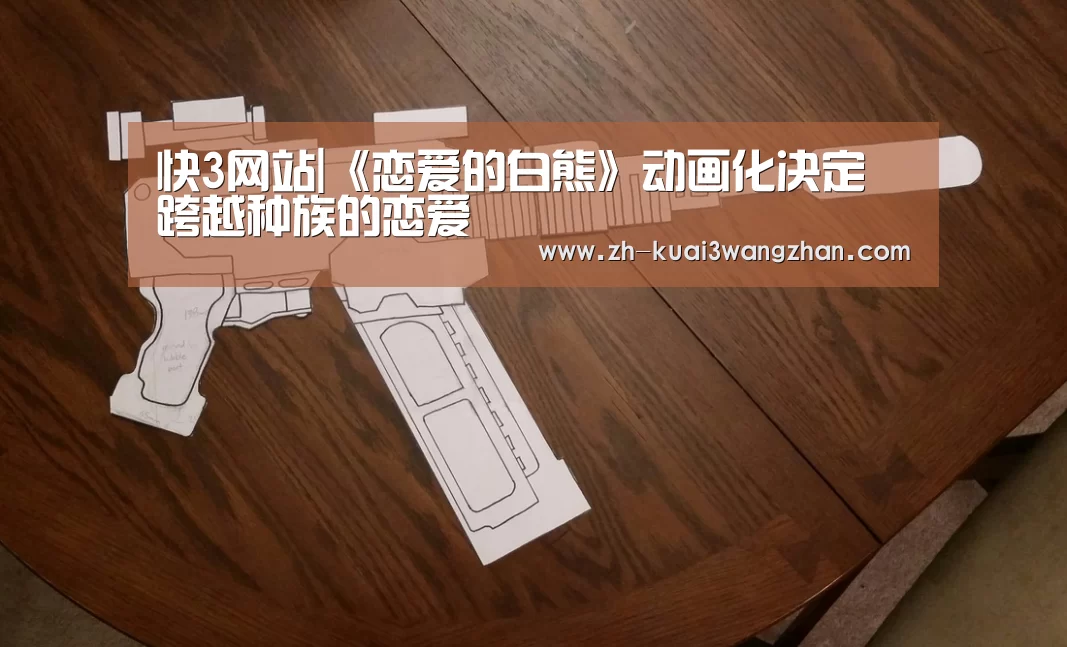 快3网站|《恋爱的白熊》动画化决定 跨越种族的恋爱(图2) 快3网站