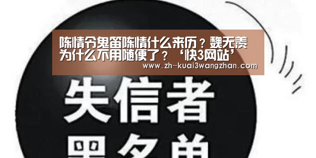 陈情令鬼笛陈情什么来历?魏无羡为什么不用随便了?‘快3网站’(图2) 快3网站