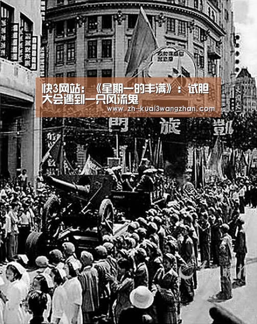 快3网站：《星期一的丰满》：试胆大会遇到