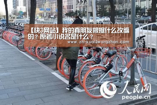 【快3网站】我的真朋友根据什么改编的?原著小说名是什么?(图2) 快3网站