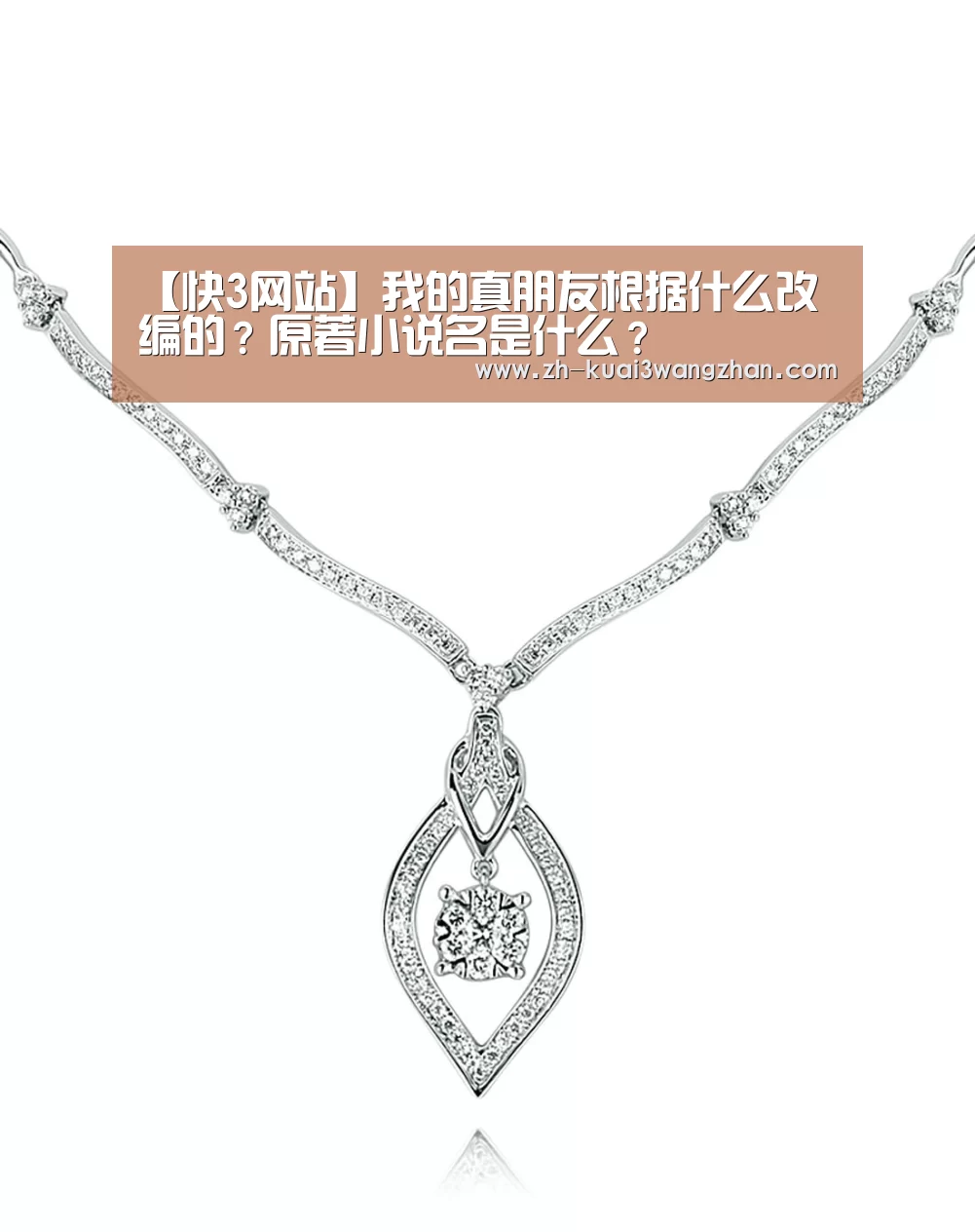 【快3网站】我的真朋友根据什么改编的?原著小说名是什么?(图3) 快3网站
